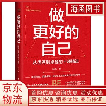 Jingdong logistics. be a better self. ten improvements from good to excellence. successful management inspirational authentic books. china water conservancy and hydropower. be a better self. ten improvements from good to excellence.