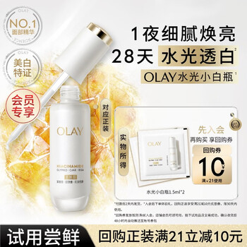 Olay (olay) new hydrating white bottle essence 1.5ml*2 whitening and brightening to fight off sugary and oily face. exclusive for members
