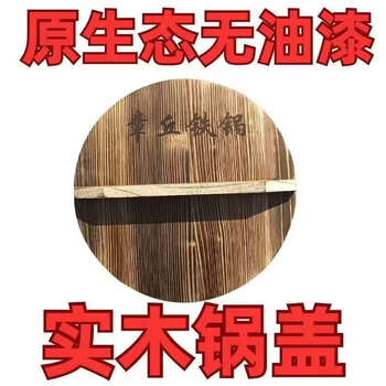 Yusenyi pure solid wood pot lid household old-fashioned iron pot wooden pot lid small rural firewood stove wood pot lid round universal 22cm glue-free and nail-free ecological fir lid