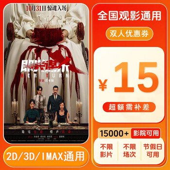 Improvised murder 15 yuan coupon for movie tickets for two people voucher movie tickets can be redeemed nationwide 15 yuan coupon for two people after placing the order, ask customer service for the redemption link