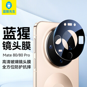 Mr. blue monkey is suitable for huawei mate80/mate80pro lens film, mate80/mate80pro camera film, hd ar hd anti-fall protective film