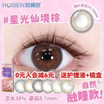 Hailien colored contact lenses + care solution + lens case for myopia 1 piece seasonal disposable female small diameter flagship authentic 1 piece starlight wonderland brown full score of vitality no makeup artifact can note the degree 0 degrees