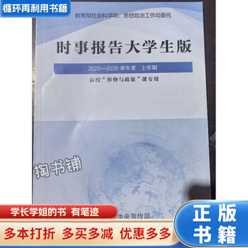 Used books a small amount of handwriting current affairs report college student edition 2025-2026 academic year first semester 2024-2025 second semester current affairs report magazine specialized for university situation and policy courses situation and policy current affairs report college student edition 2025-2026 academic year first semester