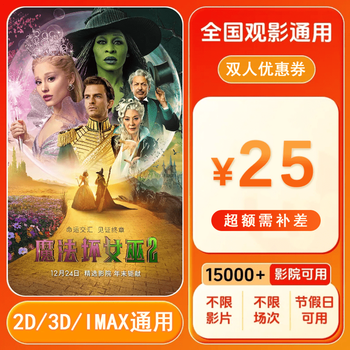 Wicked 2 25-yuan movie ticket coupon for two people can be redeemed nationwide. 25-yuan movie ticket coupon for two people. after placing the order, ask customer service for the redemption link.