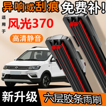 Special six-layer rubber strips are suitable for dongfeng fengguang 370 wipers, original 370 accessories, car-specific front and rear wiper blades, dongfeng fengguang 370, regardless of year, set (main, auxiliary wiper), six rubber strips