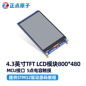 Mcu screen 800*480 punctual atom 4.3-inch tft lcd module capacitive touch lcd display 4.3-inch capacitive screen 800 + 32p fpc cable