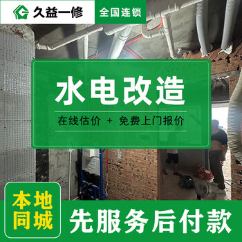 Jiuyi repair water and electricity renovation/bathroom pipeline repair services/beijing and shanghai/home improvement circuit renovation reservation fee