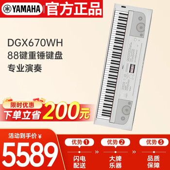 Yamaha (yamaha) electric piano dgx670wh professional 88-key hammer keyboard for adults and children to play smart white single headstock