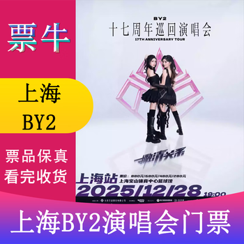 Ningbo by2 separate relationships 17th anniversary tour concert tickets january 31, 2026 saturday 19 30 480 yuan non-original price please consult customer service before bidding, private bidding is invalid. note identity information contact information