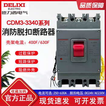 Delixi with fire trip circuit breaker cdm3s 3p 4p 400a with fire strong cut auxiliary feedback 3340 4p (4340) ac220v 400a shunt + auxiliary