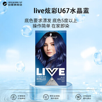 Schwarzkopf live colorful u67 crystal blue hair dye pure plant formula to cover whitening imported from europe