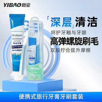 Yibao portable travel toothpaste and toothbrush set (40g toothpaste + gum protection toothbrush)