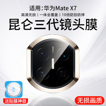 Tu lulu is suitable for huawei matex7 lens film, new matex6 collector's edition folding screen high-definition matex5 rear camera tempered glass protective film