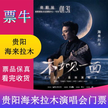 Surprise price guiyang station why not meet hailai amu 2026 tour concert ticket january 31, 2026 saturday 19 30 1280