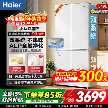 Haier's new product xiaohonghua 2.0 549l refrigerator large capacity cross-door intelligent dual system new level of energy efficiency dual frequency conversion global purification system comes with independent ice box intelligent dual system + alp ultra-clean system + black gold purification