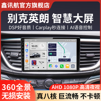 Xinxunhang is suitable for buick yinglang weilan gs to install 360 panoramic reversing image car central control screen navigation all-in-one machine quad-core (1+32) guided installation + large screen