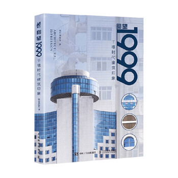 Looking back at 1999. impressions of architecture in the millennium era. written by tiehe west street east. photography. the beauty of geometric shapes in architecture. citic bookstore.