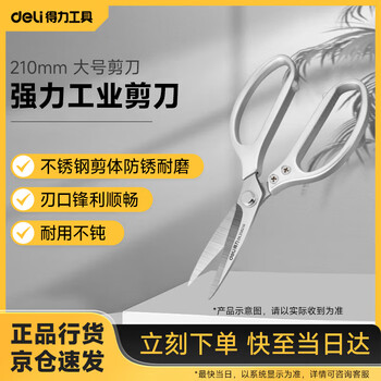 Deli powerful industrial scissors multi-function scissors kitchen office home use large scissors 210mm dl358210
