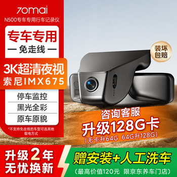 70main 70main500 driving recorder, dedicated for cars, 3k ultra-clear, wiring-free, model customization, dual recording 128g