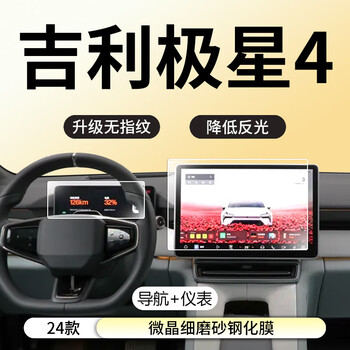 Suitable for 24 geely polestar 4 central control navigation display screen tempered film car interior supplies protective film accessories. 24 geely polestar 4 navigation + instrument frosted anti-
