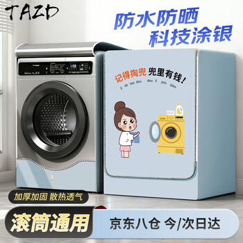 Tazd drum washing machine cover waterproof balcony sun protection 10 kg suitable for little swan haier xiaomi siemens fully automatic washing machine dryer universal dust-proof cover cloth