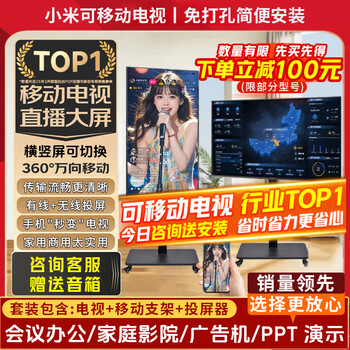 Xiaomi (mi) movable tv bestie machine live broadcast large-screen projection advertising machine 32/43/50/55/65/75/85-inch home flat-panel display floor stand all-in-one machine 43-inch movable tv tv + mobile stand + wireless screen projection device