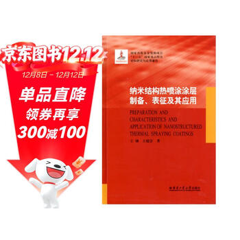 Delivery from beijing and warehouse tomorrow. brand new and genuine. preparation of nanostructured thermal spray coating_characterization and application/materials research and application works (fine) wang you, wang chaohui harbin institute of technology press