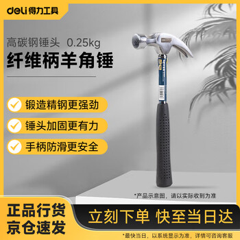 Deli claw hammer high carbon steel hammer multifunctional hammer woodworking decoration steel pipe 0.25kg dl5025