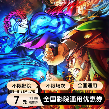 Demon slayer: kimetsu no yaiba mugen castle movie ticket coupon nationwide online seat selection and online ticket purchase discount available for 7 yuan single person limited to 1 redemption