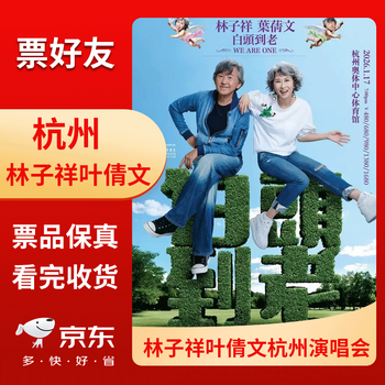 Hangzhou station lin zixiang ye cuiwen concert tickets grow old together hangzhou grandstand front row seats electronic tickets january 17, 2026 saturday 19 00 grandstand 680 tickets inquiry before bidding please note id information when placing an order name cancellation or change is not supported after bidding