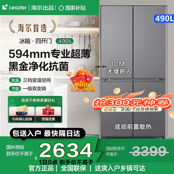 Haier refrigerator produces a 490-liter zero-embedded household four-door cross-door dual-circulation system with bottom heat dissipation, first-level energy efficiency, air-cooling, frost-free side-by-side door, national subsidy leader 594mm ultra-thin zero-embedded + black gold purification + three-speed temperature change