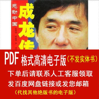 (p.d.f. electronic version) the biography of jackie chan moves china - wen jianjian, written by liang jianhua - wuhan hubei native