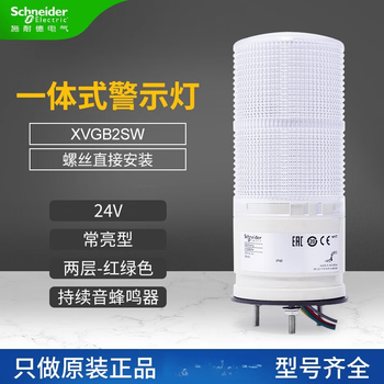 Schneider schneider three-layer warning light xvg alarm light xvgb3sm buzzer led light 24v three-color light b2 xvgb4sh