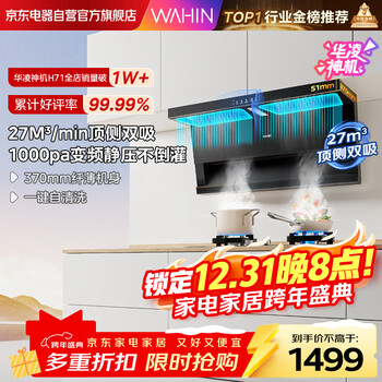 Hualingmei's shenji h71 top-side double range hood 27m variable frequency suction 7-shaped hand-waving self-cleaning flat-mounted range hood