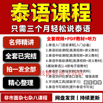 Thai language video tutorials for beginners, beginners and intermediate thai language teaching courses, self-study online course materials, thai language tutorials + store membership