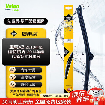 Valeo (valeo) swf rear window wiper rear wiper is suitable for bmw x3 (2018 onwards) ford edge 15-23 models