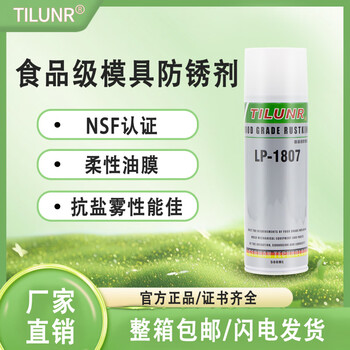 German tilunr grade mold anti-rust agent lp-1807 anti-rust oil anti-rust oil food grade mold anti-rust agent
