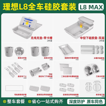 25 ideal l6l7l8l9 storage box under the central control double-layer storage box silicone car interior supplies decoration modification 24-25 models l8 with refrigerator full car silicone 31-piece set/white