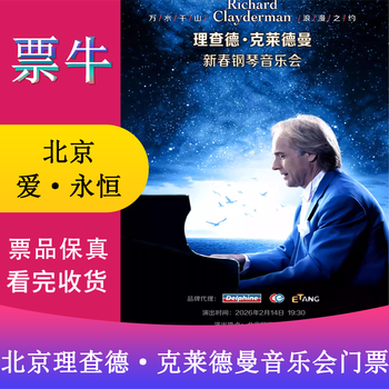 Beijing valentine's day special love eternal richard clayderman 2026 new year piano concert beijing station ticket february 14, 2026 saturday 15 00 380 non-original price please consult customer service before bidding, private bidding is not valid