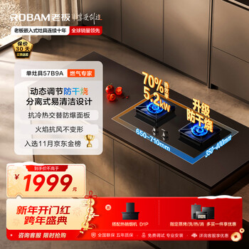 Robam upgraded anti-dry burning 70% thermal efficiency gas stove natural gas stove gas stove trade-in strong fire stove jzt-57b9a