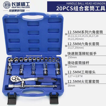 Great wall motors maintenance special tool set 20 pieces ratchet wrench socket auto repair and maintenance combination set 20pcs_12.5mm series socket set