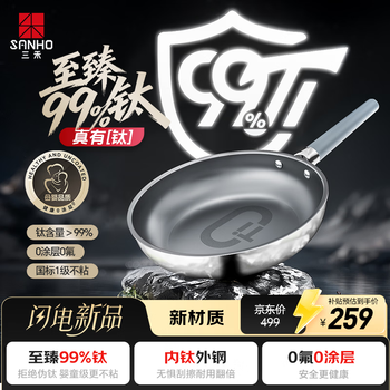 Sanhe 99 titanium frying pan