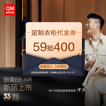 Qumei home furnishing (qm) voucher discount subsidy booking special link offline store verification wardrobe coupon 59 to 400