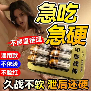 Indian god oil, rush for a long time without ejaculation, indian god of war can take one hard pill for three days, men's oral hardening, ginseng and wolfberry, quick-acting, five boxes of three boxes, night and night, can be used with quick-acting enlargement, thickening, hardness and erection, urgent need for opening a room, one hard three-day hardness, special thickening, bigger, harder, longer and other products.