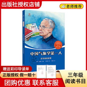 Reading achievements in the future 25 winter grade 3 the first person in meteorology in china zhu kezhen’s story firefly series chasing the stars and chasing the moon beidou sun jiadong’s story krylov’s fable white seal series chinese ancient fables little bamboo forest series <the first person in chinese meteorology the story of zhu kezhen> color printed guide sheet