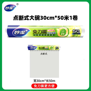 Miaojie cling film household food grade disposable kitchen high temperature resistant microwave oven knife-free tear-off pe point-break cling film 50 meters large 30cm wide * 1 roll point-break type