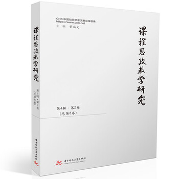 Research on curriculum ideological and political teaching (volume 2 of the 4th series, volume 8 in total)