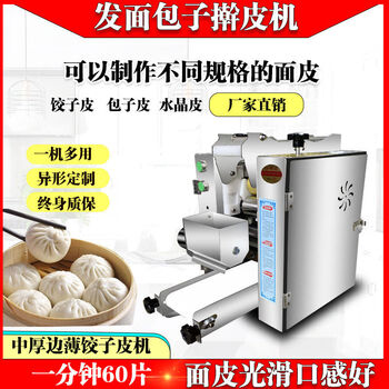 Yonghuan fully automatic commercial steamed bun wrapper and dumpling wrapper machine multi-functional new small pressed steamed bun wrapper and steamed dumpling rolling machine high-end bun wrapper and dumpling wrapper machine