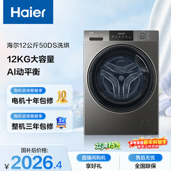 Haier (haier) primary color fully automatic drum washing and drying integrated washing machine with drying integrated 12kg large capacity home appliances national subsidies jingdong self-operated xqg120-hl50ds