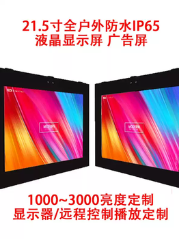 21.5-inch outdoor advertising screen lcd high brightness advertising display high and low temperature resistant waterproof touch screen white waterproof display